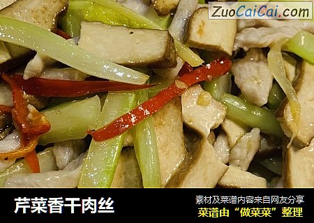 芹菜香干肉丝
