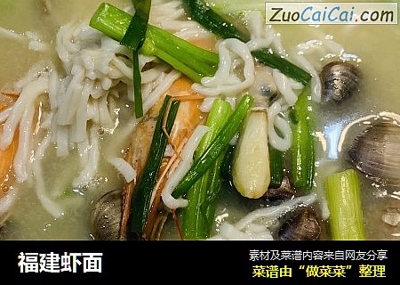 福建虾面