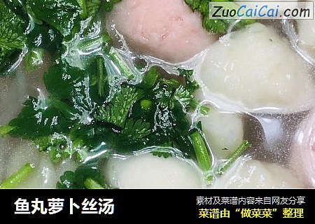 鱼丸萝卜丝汤