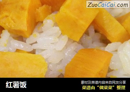 红薯饭