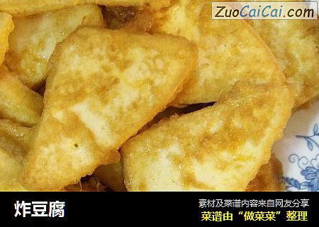 炸豆腐