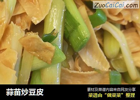 蒜苗炒豆皮