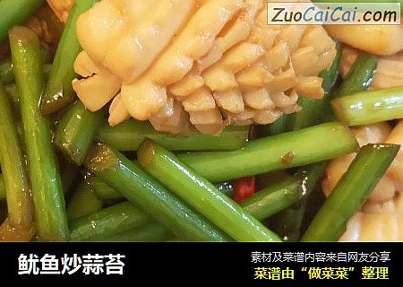 鱿鱼炒蒜苔