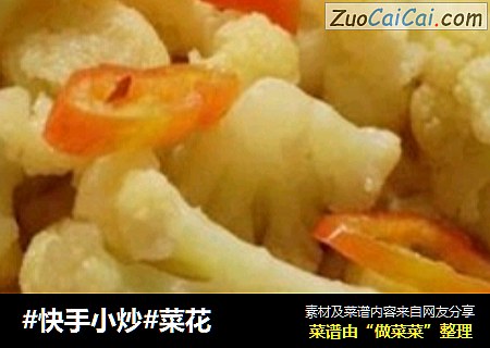 #快手小炒#菜花
