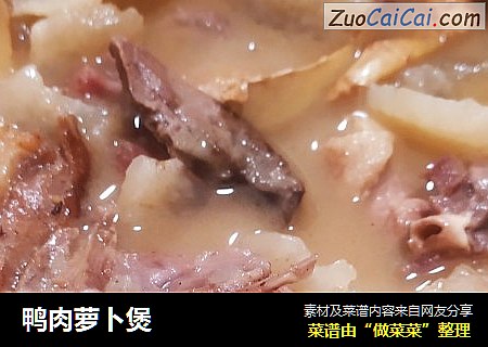鸭肉萝卜煲