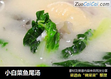 小白菜鱼尾汤