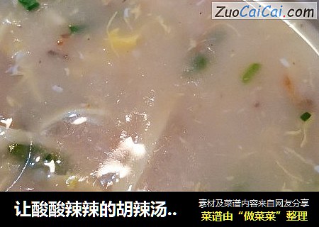 让酸酸辣辣的胡辣汤唤醒你的胃