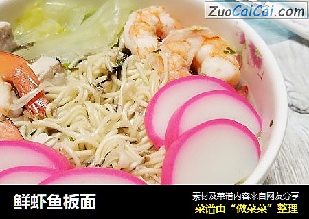 鲜虾鱼板面