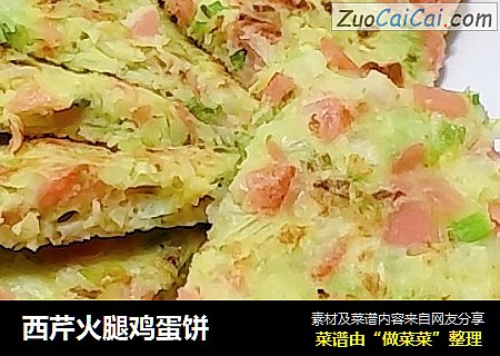 西芹火腿鸡蛋饼