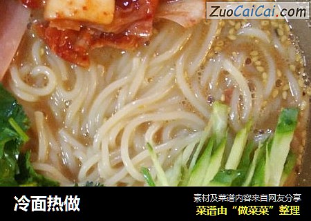 冷面热做