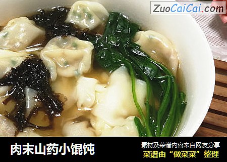 肉末山药小馄饨