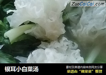 银耳小白菜汤