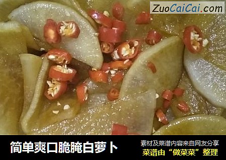 简单爽口脆腌白萝卜