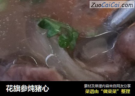 花旗参炖猪心