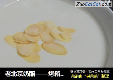 老北京奶酪——烤箱改良版