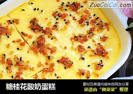 糖桂花酸奶蛋糕