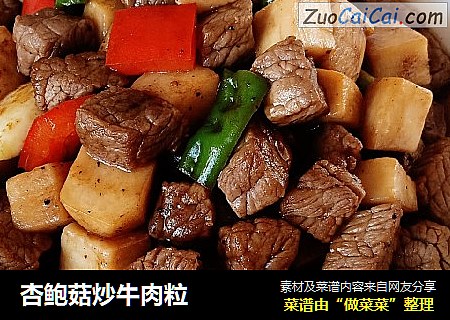 杏鲍菇炒牛肉粒