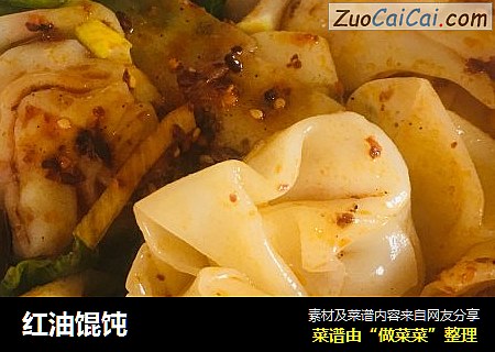 红油馄饨