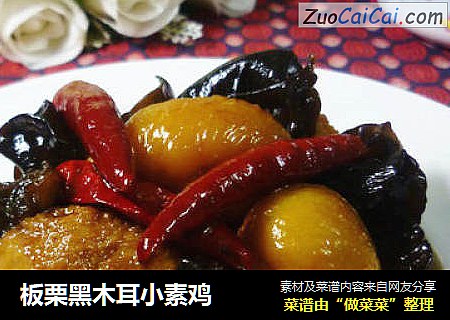 板栗黑木耳小素鸡