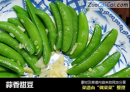 蒜香甜豆