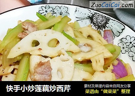 快手小炒莲藕炒西芹