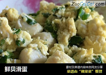 鲜贝滑蛋