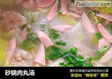 砂锅肉丸汤