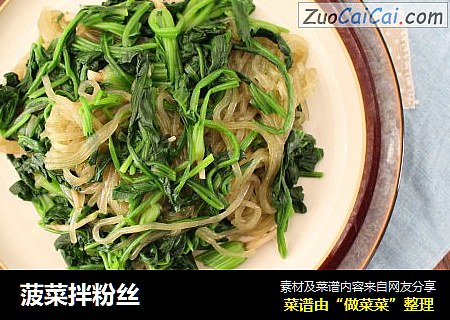 菠菜拌粉丝