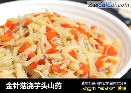 金针菇浇芋头山药