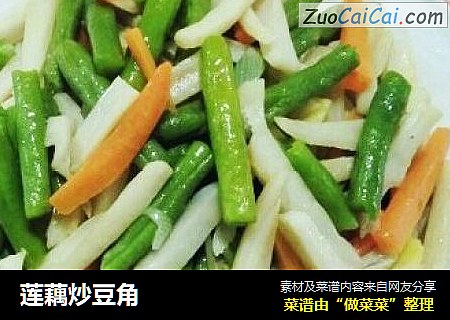 莲藕炒豆角