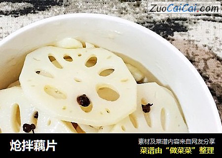 炝拌藕片