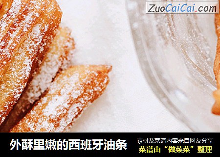 外酥里嫩的西班牙油条