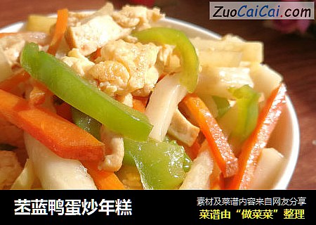 苤蓝鸭蛋炒年糕