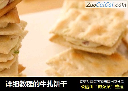 详细教程的牛扎饼干