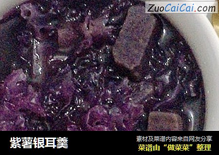 紫薯银耳羹