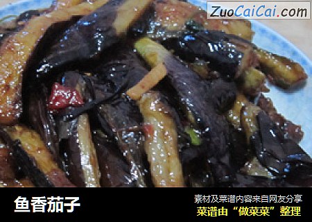 鱼香茄子