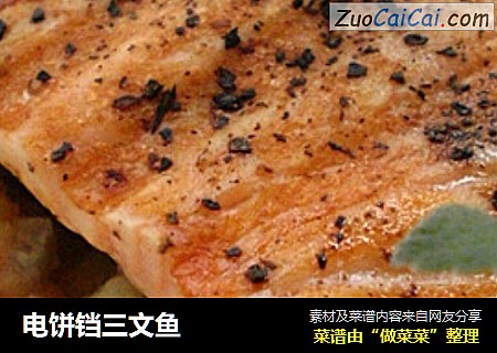 电饼铛三文鱼