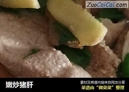 嫩炒猪肝