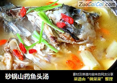 砂锅山药鱼头汤