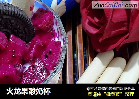 火龙果酸奶杯