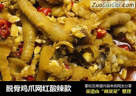 脱骨鸡爪网红酸辣款
