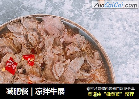 减肥餐|凉拌牛展