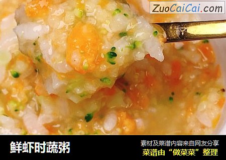 鲜虾时蔬粥