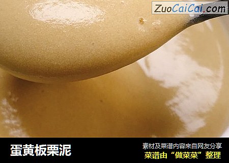 蛋黄板栗泥