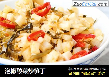 泡椒酸菜炒笋丁