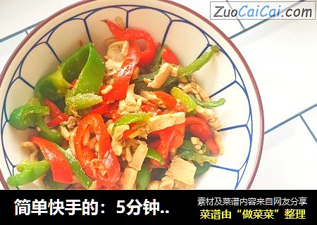 简单快手的：5分钟就能搞定的超级好吃的鸡肉炒彩椒