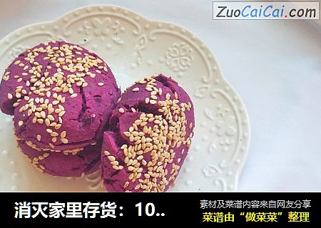 消灭家里存货：10分钟搞定简单快手的粗粮早餐：紫薯芝麻饼