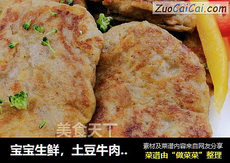 宝宝生鲜，土豆牛肉饼，美味食补爱不释手【小鹿优鲜】
