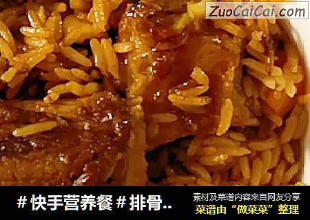 ＃快手营养餐＃排骨焖饭