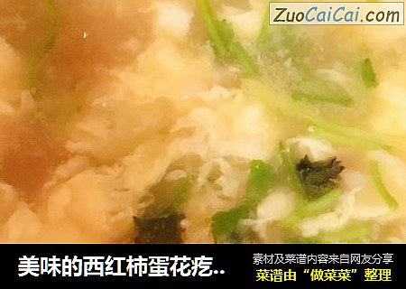 美味的西红柿蛋花疙瘩汤